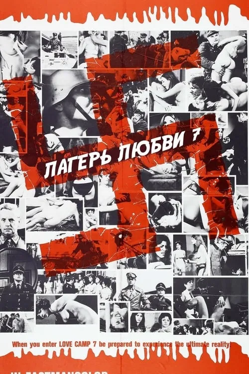 Лагерь любви 7 (фильм)