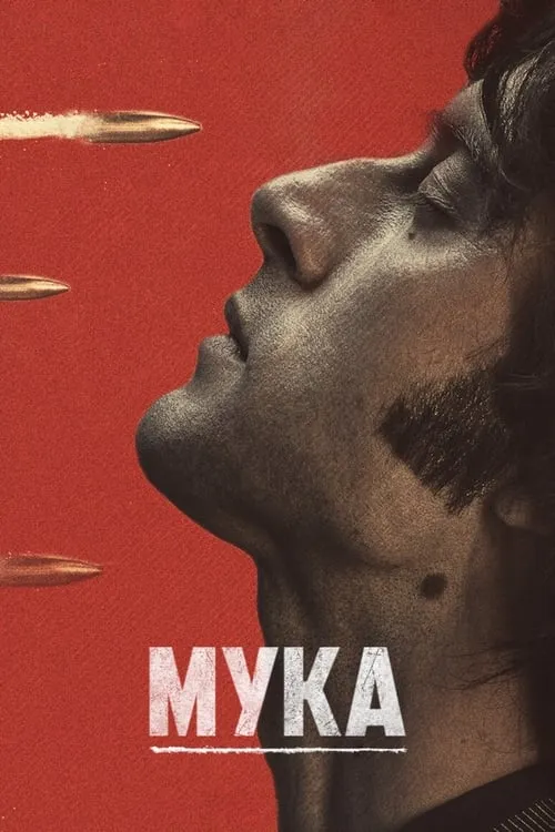 Мука (сериал)