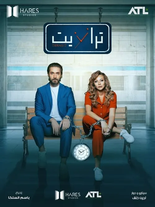 ترانزيت 2024 (сериал)