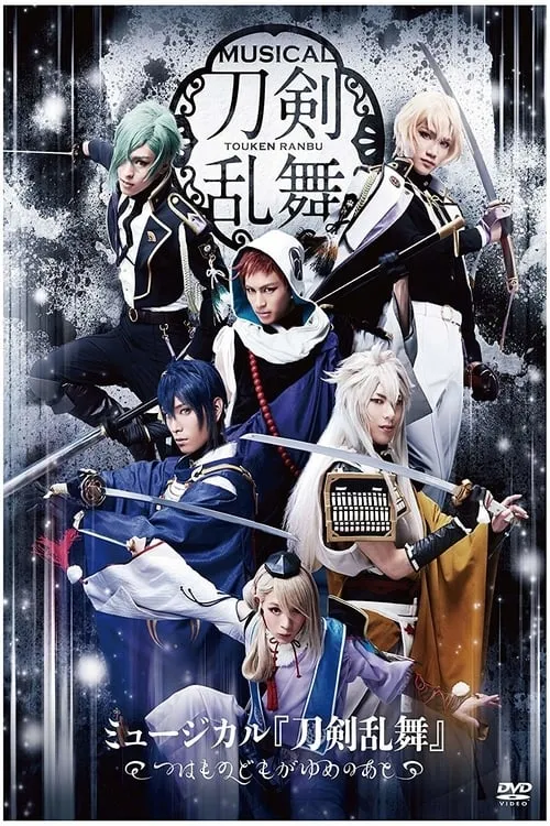 Touken Ranbu: The Musical -Tsuwamono Domo ga Yume no Ato- (movie)