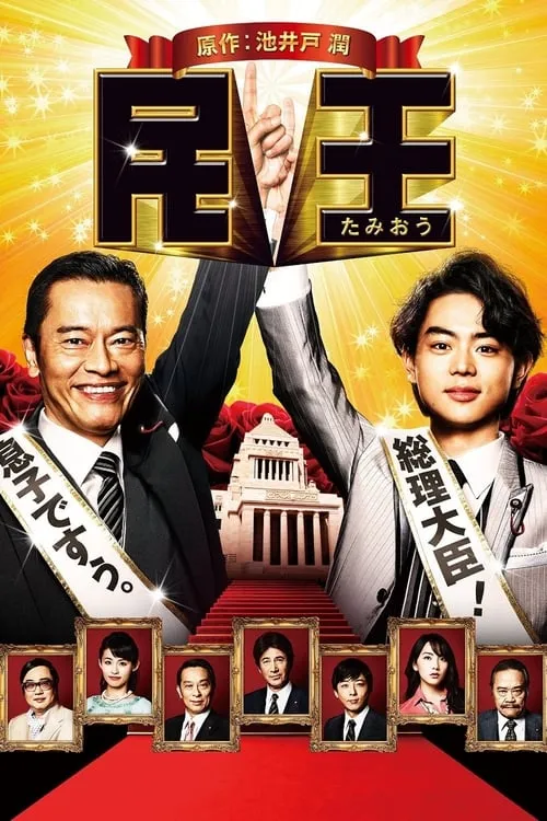 民王 (сериал)