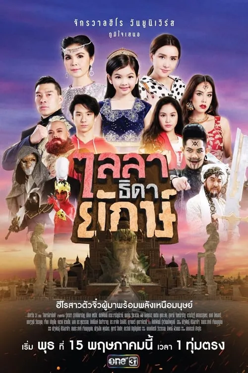 ไลลาธิดายักษ์ (сериал)