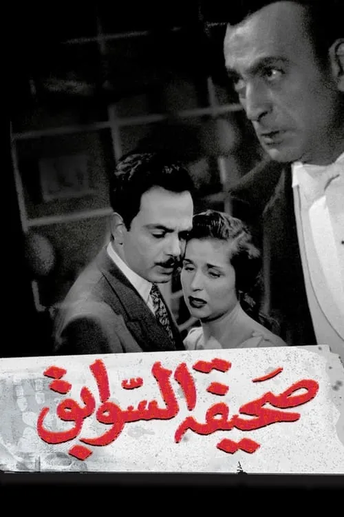 Sahifat el sawabek (movie)