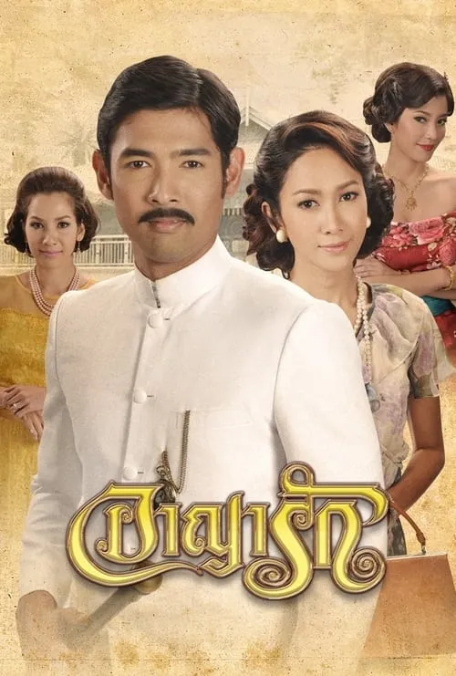 อาญารัก (сериал)