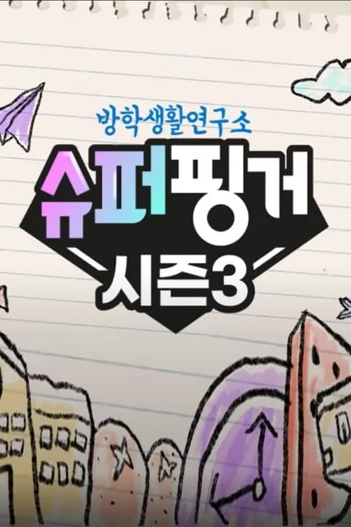 슈퍼핑거 (сериал)