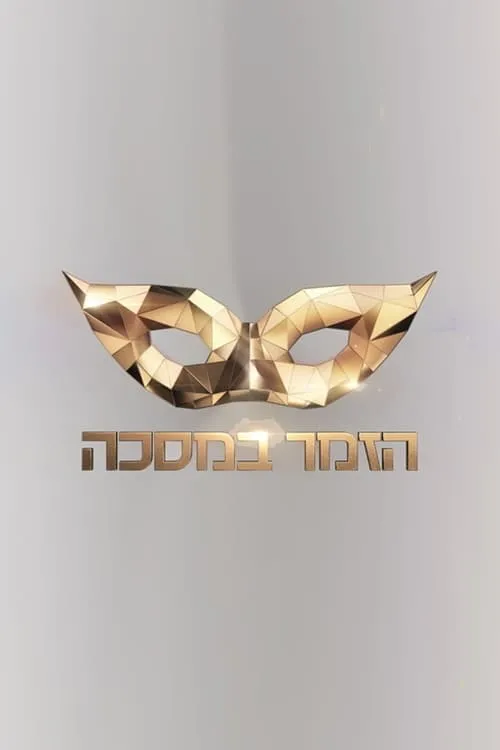 The Masked Singer Israel (series)