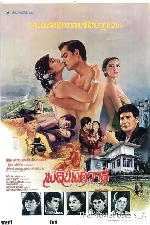 เพลิงพิศวาส (movie)