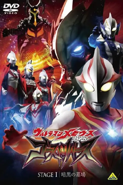 Ultraman Mebius Side Story: Ghost Rebirth