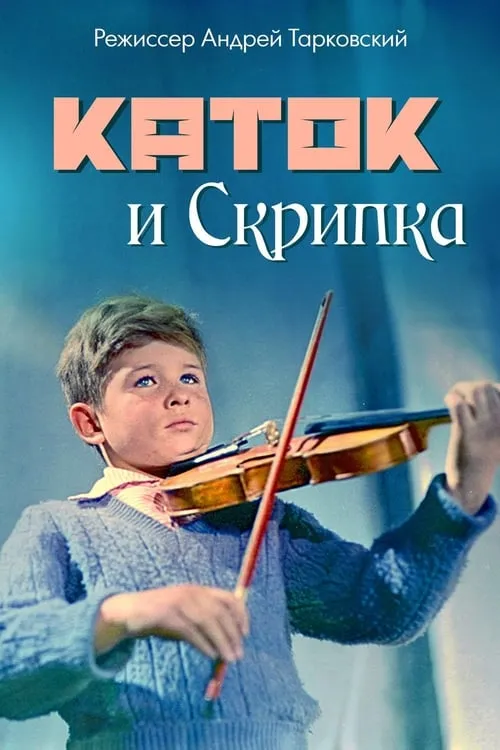 Каток и скрипка (фильм)