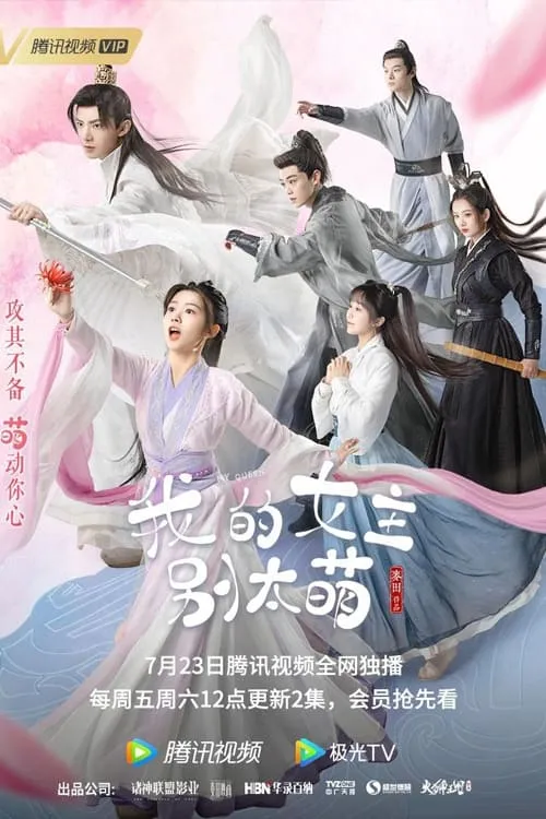 我的女主别太萌 (сериал)