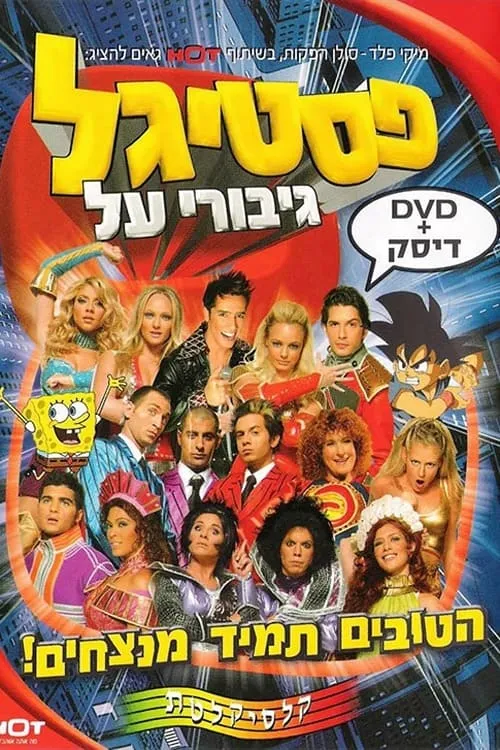 פסטיגל גיבורי על (фильм)