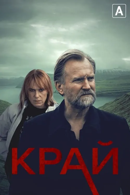 Край (сериал)