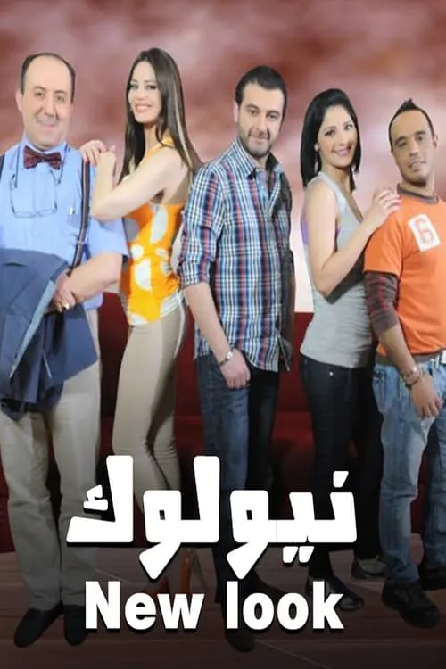 نيو لوك (сериал)