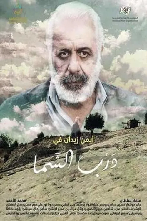 درب السما (movie)