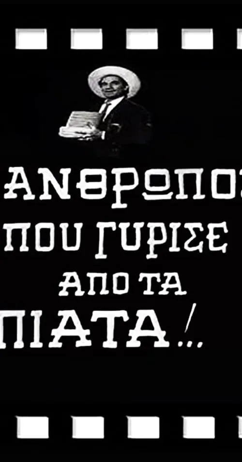 Ο Άνθρωπος που Γύρισε από τα Πιάτα! (фильм)