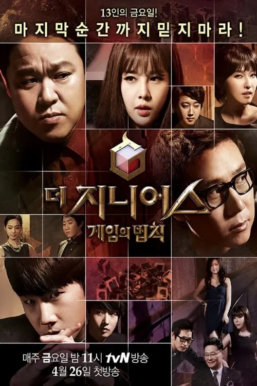 더 지니어스 (сериал)