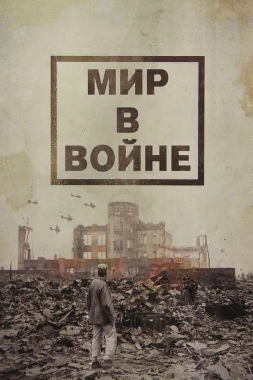 Мир в войне