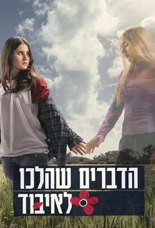 הדברים שהלכו לאיבוד (series)