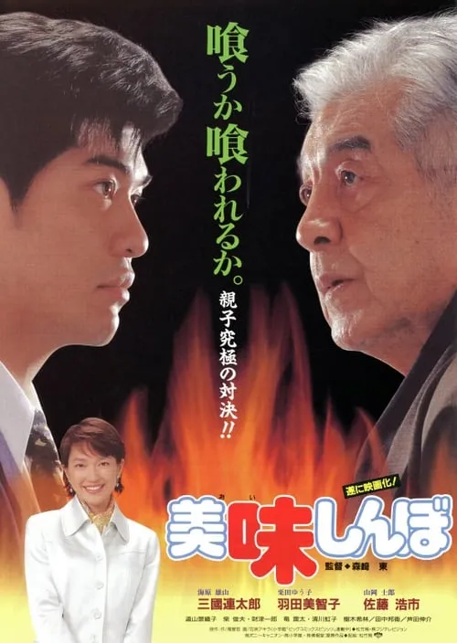 Oishinbo (movie)