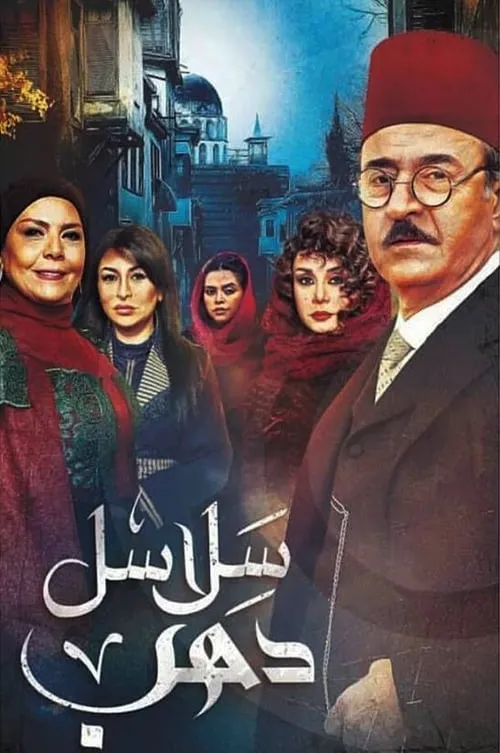 سلاسل ذهب (сериал)