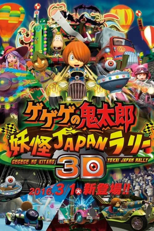 Spooky Kitaro: Youkai Japan Rally 3D (movie)