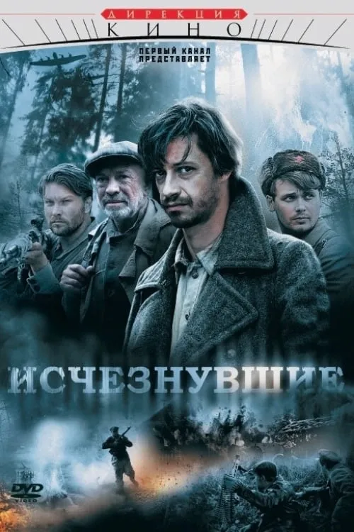 Исчезнувшие (series)