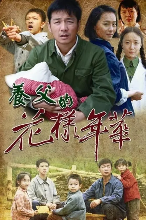 养父的花样年华 (сериал)