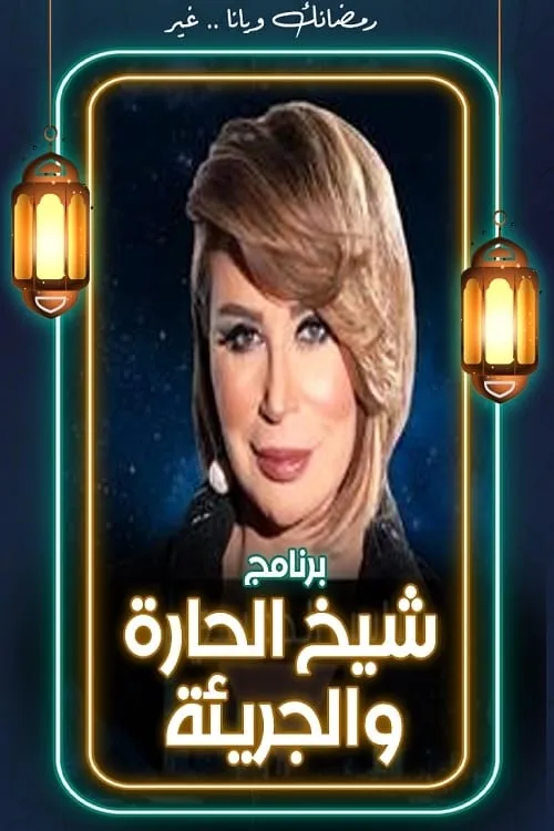 شيخ الحارة والجريئة (сериал)