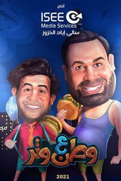 وطن ع وتر 2021 (сериал)