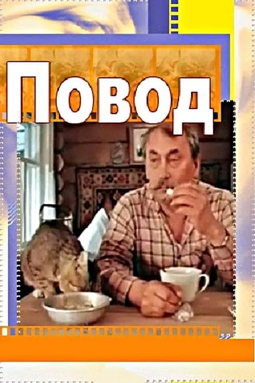 Повод (movie)