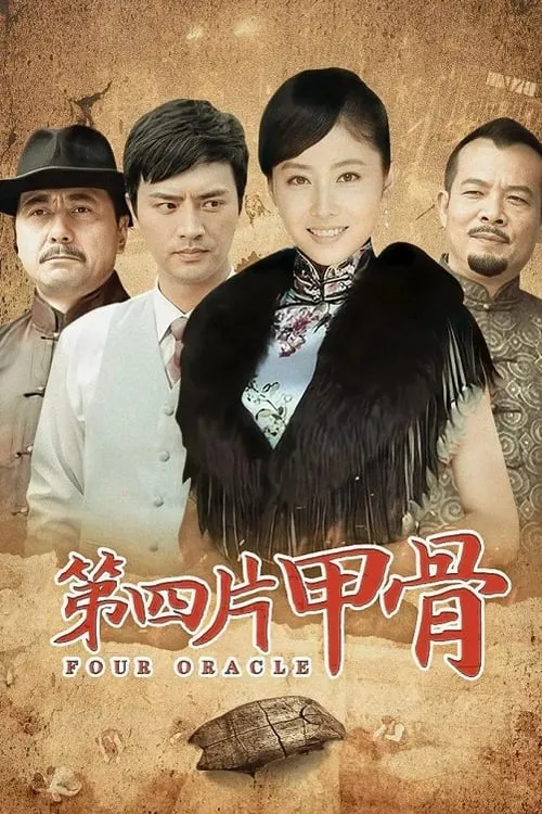 第四片甲骨 (сериал)