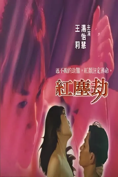 红尘劫 (movie)