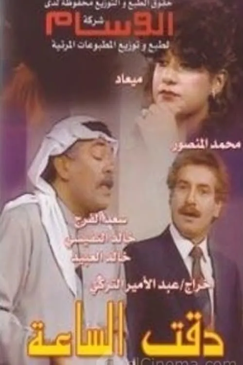 دقت الساعة (фильм)