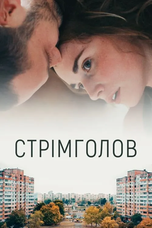 Стремглав (фильм)