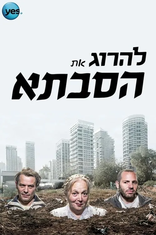 להרוג את הסבתא (series)