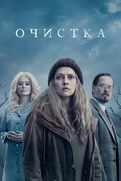 Очистка (сериал)