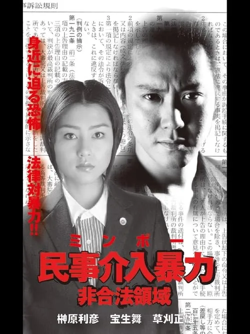 民事介入暴力 非合法領域 (movie)