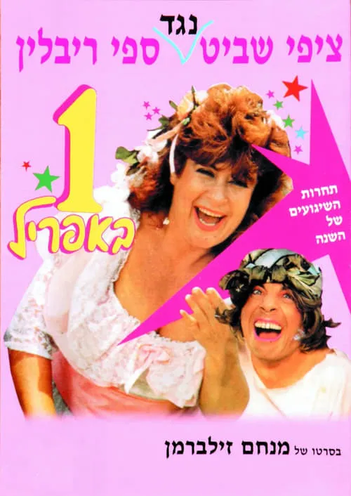 אחד באפריל (фильм)