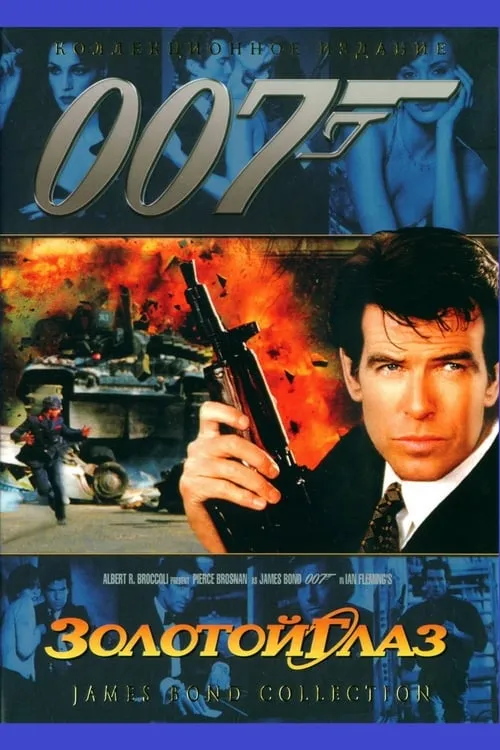 007: Золотой Глаз (фильм)