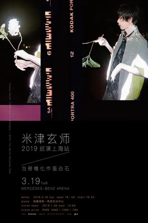 米津玄師 2019 TOUR / 脊椎がオパールになる頃 (фильм)