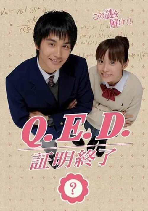 Q.E.D. 証明終了 (сериал)