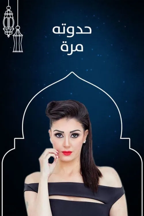 حدوته مُرة (сериал)