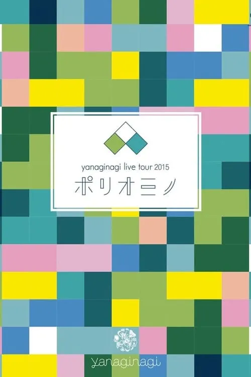 やなぎなぎ ライブツアー2015「ポリオミノ」渋谷公会堂 (movie)