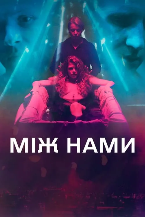 Між нами (фильм)