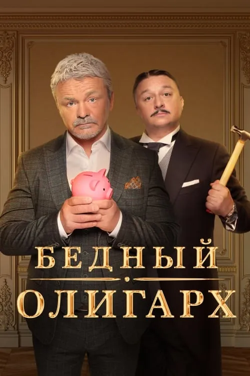 Бедный олигарх (сериал)