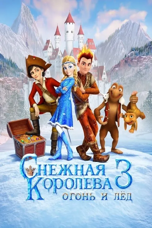 Снежная королева 3. Огонь и лед (фильм)