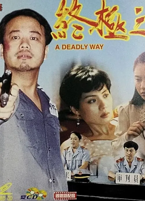 A Deadly Way (movie)