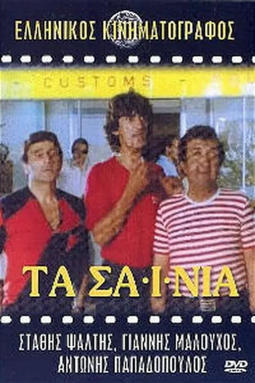 Τα Σαΐνια (фильм)