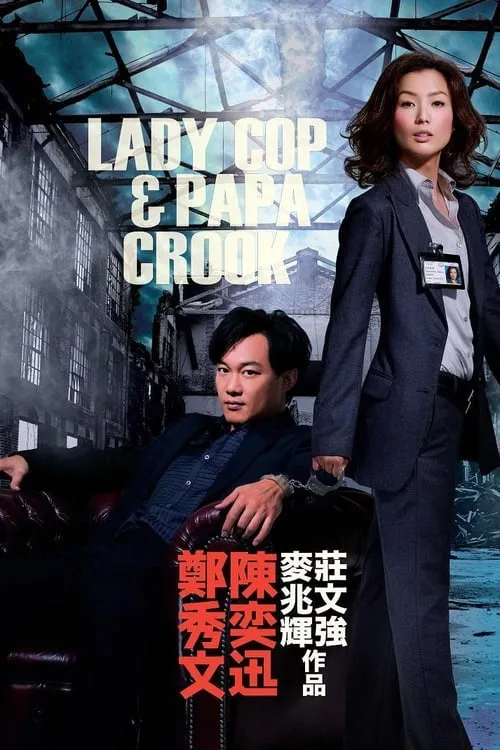 Lady Cop & Papa Crook (movie)