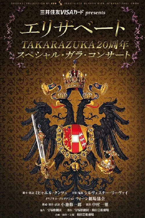 エリザベート TAKARAZUKA20周年 スペシャル・ガラ・コンサート